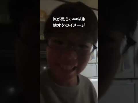 俺が思う小中学生鉄オタのイメージ図