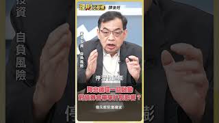 降息循環一旦啟動 對債券帶來什麼影響？【理財必修課】 #理財必修課 #鄭廳宜 #降息 #半導體 #台股 #美股 #美債 ※拍攝時間 9/15