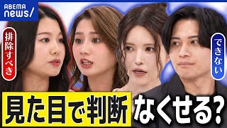 【ルッキズム】見た目で差別はNG！じゃあ心の中で人を判断するのは…？「かわいい」はダメ？益若つばさと議論｜アベプラ