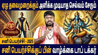 Mesham Rasi | மேஷம் ராசி | Sani peyarchi | சனி பெயர்ச்சி - 2025 | Aanmeegam Tamil | Good Luck Tv