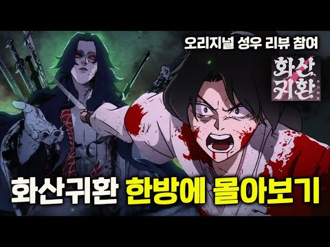 "화산은 화산이다" 무협 액션《화산귀환》 시즌1 결말까지 한방에 몰아보기..  오디오 드라마 성우 그대로 리뷰에 참여