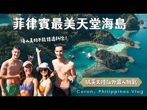 我們包場了整個海中潟湖！菲律賓最美海島實測，破英文也能搭訕外國人？科隆跳島 Vlog