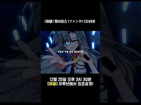 【에델】 크리스마스에 뭐해? 에델 보러 와. / 팬서비스 숏츠 #krvtuber #버츄얼유튜버 #버튜버 #新人vtuber #버츄얼 #vtuber #버추얼 #트위치
