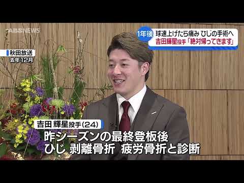 オリックス吉田輝星投手 トミー・ジョン手術で離脱