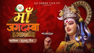 Jai Jagdamba Aarti | माँ जगदम्बा आरती | Navratri Special 2025 | Durga Mata Ki Aarti | Mata Bhajan