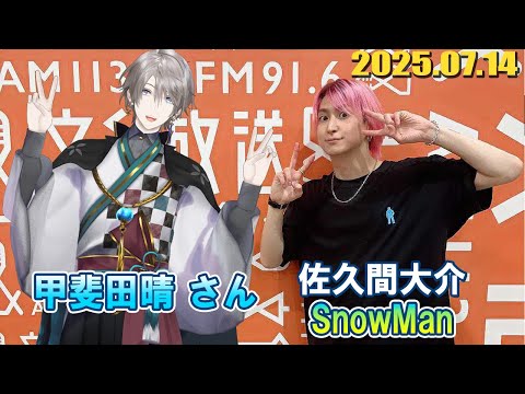Snow Man 佐久間大介の待って、無理、しんどい、、 ゲスト: 甲斐田晴 さん 2025年06月14