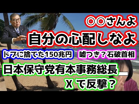 【日本保守党】日本保守党有本事務総長X で反撃？/○○さんよ、自分の心配しなよ！/ドブに捨てた150兆円/日本保守党支持率！