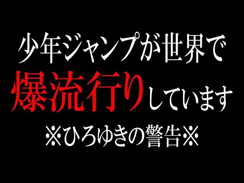 【ひろゆき】vol ３１２　少年ジャンプは世界に通用します。漫画をもっと世界に送り出して日本を活性化させましょう【歌 メドレー ワンピース 呪術廻戦 サンデー マガジン チャンピオン 】