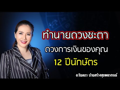 ไพ่อยากบอกอะไรคุณ ดวงการเงิน 12 ปีนักษัตร | อ.ริน บ้านสร้างสุข