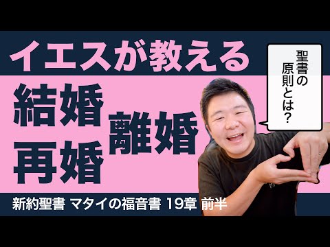 イエスが教える結婚・離婚・再婚 ＜マタイの福音書19章前半＞【聖書の話125】クラウドチャーチ牧仕・小林拓馬