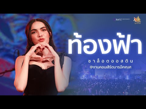 ท้องฟ้า - ชาล็อต ออสติน (cover)งานคอนเสิร์ตบารมีคเณศ  ณ เมืองทองธาณี