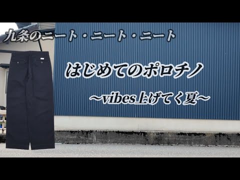 【はじめてのポロチノ】ラルフローレンの定番チノパンツ、通称「ポロチノ」を90年代アメリカ製古着で手に入れたので 低身長メンズがただ履いてみただけの動画