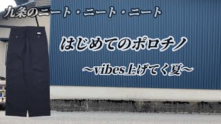 【はじめてのポロチノ】ラルフローレンの定番チノパンツ、通称「ポロチノ」を90年代アメリカ製古着で手に入れたので 低身長メンズがただ履いてみただけの動画