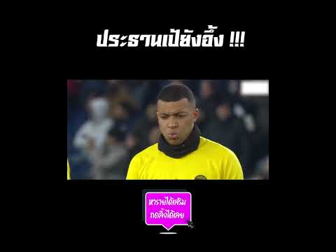 ประธานเป้ ยังอึ้ง !!!