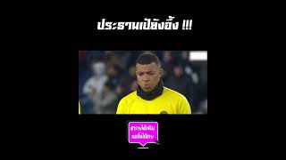 ประธานเป้ ยังอึ้ง !!!