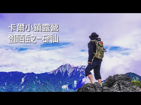 卡爾小鎮露營，前進百岳之一