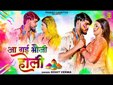 आ गई भोजी होली रंगवालो मोसे चोली | Aa Gai Bhoji Holi | Rohit Verma | Khushi Sing | Bundeli Holi 2025