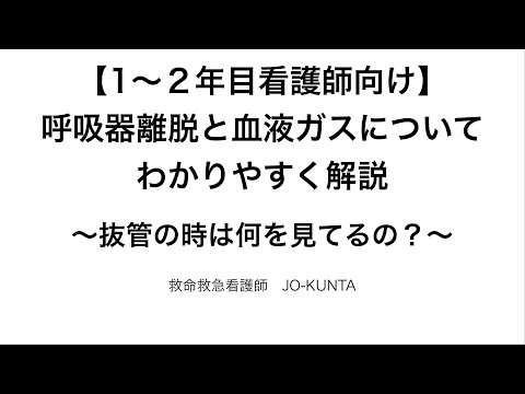 呼吸器離脱と血液ガスについてわかりやすく解説