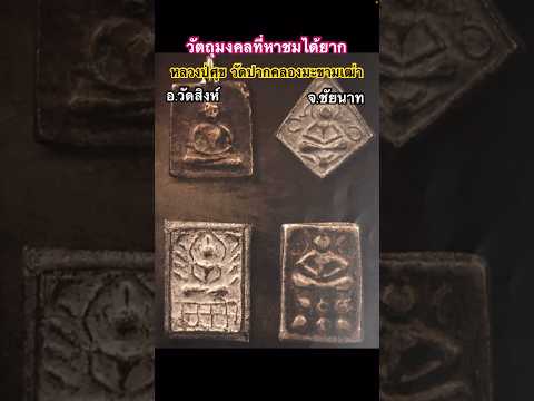 #เหรียญหล่อประภามลฑลรัสมีและรุ่นที่หาชมได้ยาก #หลวงปู่ศุขวัดปากคลองมะขามเฒ่า จ.ชัยนาท #สืบจากพระ