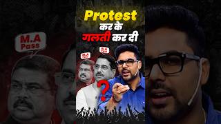 Protest करके गलती कर दी क्या 🤔 Gagan Pratap Sir On Education Ministry 😎 #educationminister #protest