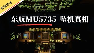China Eastern Airlines MU5735 Crash Truth: A Truth That Has Never Been Revealed