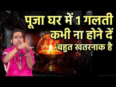 पूजा घर में 1 गलती कभी नहीं होने में बहुत खतरनाक है