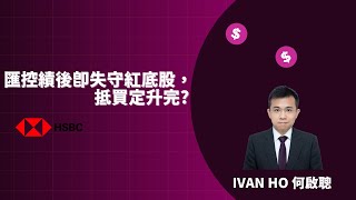 匯豐業績後跌穿一百蚊再別紅底股，業績顯示抵買還是已升完?(公開版)|Ivan Ho何啟聰|理財|投資|金融知識|教學|