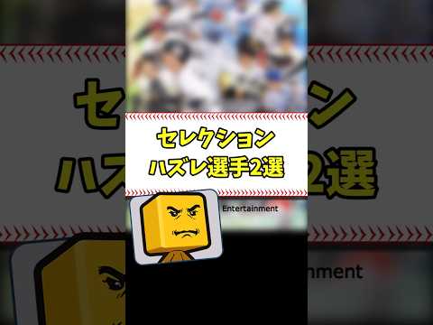 セレクションハズレ選手2選 #shorts【プロスピA】