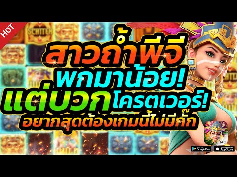 Treasures of Aztec | สล็อตPG สล็อตสาวถ้ำ พกทุนมาน้อยก็แตกได้น่ะ !!
