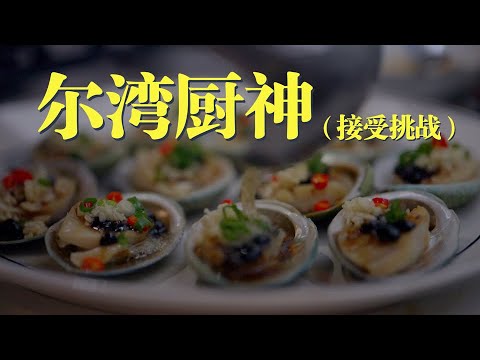 美食VLOG¹⁴⁰⁶ | 尔湾周末厨艺大赛终结篇