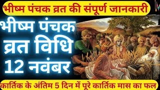 भीष्म पंचक संपूर्ण व्रत नियम,विधि और महत्त्व |Bhishm panchak 2024 | भीष्म पंचक की पौराणिक #कथा