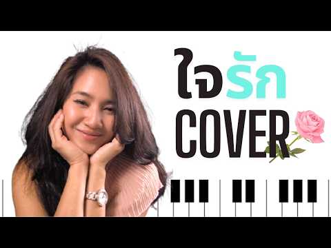 เพลงใจรัก Cover เปียโนและร้อง