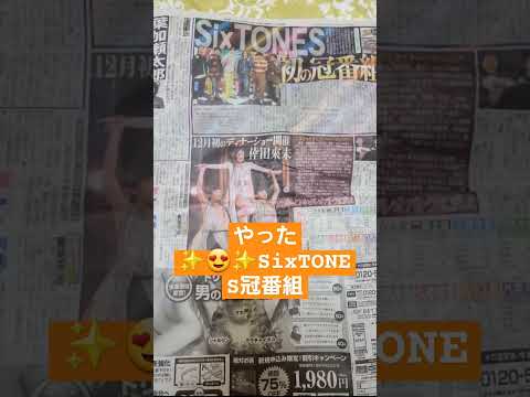 【SixTONES】やった✨😍✨SixTONES冠番組　#SixTONES冠番組　#拡散希望　#shorts　#京本大我 #松村北斗 #田中樹 #ジェシー #森本慎太郎 #snowman #髙地優吾