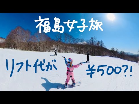 116話 福島の平日500円で滑れるゲレンデに有名スノボ女子たちと旅行！【 HAHAHA  TVともみ&IamSAKI】