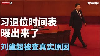 習退位时間表曝岀來了｜馬興瑞悄然上崗｜刘建超被查真實原因｜四中全會前高官惶恐不安｜（20250814第700期）#官場動向