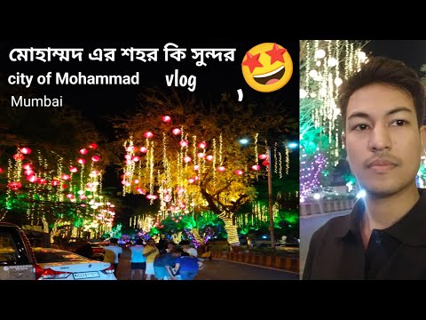 মোহাম্মদের শহর কি সুন্দর সবাই দেখুন 🥰 City of Mahammad  how beautiful in mumbai #vlog