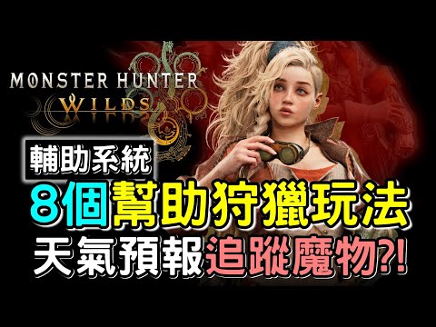 【MHWilds】整合8個能夠幫助狩獵玩法 ❗天氣預報追蹤魔物 各種系統懶人包 | 送Wilds遊戲活動   #MonsterHunterWilds #魔物獵人荒野 #willwill #香港廣東話