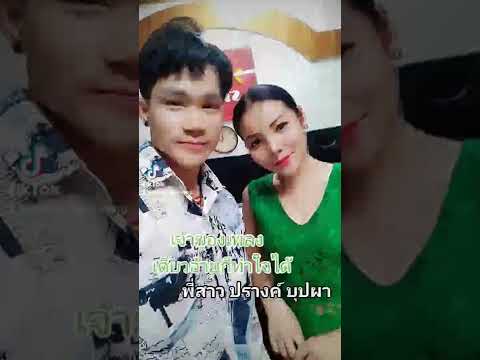 พี่ปรางค์ บุปผา  เจ้าของเพลง เดี๋ยวหายก็ทำใจได้ - ກິດາວເພັດ ໜູຫ່ວງ || บิ๊ก ลายแคน แดนลาว