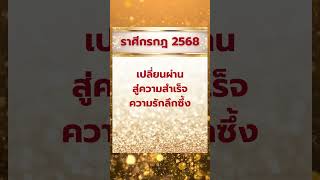 #ดูดวง #ราศีกรกฎ ดวงปี2568 เปลี่ยนผ่านสู่ความสำเร็จ ความรักลึกซึ้ง #ดูดวง #บรมครูโหร