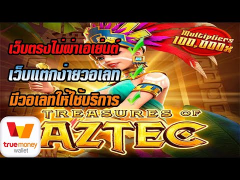 เว็บตรง true wallet เว็บตรงไม่ผ่านเอเย่นต์ สมัครสล็อตด้วยวอเลท สล็อตวอเลท เว็บตรงวอเลทสมัครฟรี