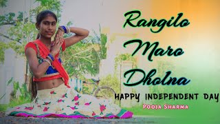 Rangilo Maro Dholna | Cover Dance Video | Rangilo Dance Cover | Independent Day 2020 | Pooja Sharma