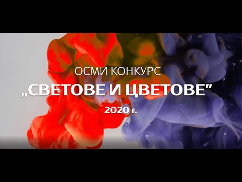 Осмо издание на журналистическия конкурс "Светове и цветове" - онлайн церемония по награждаване