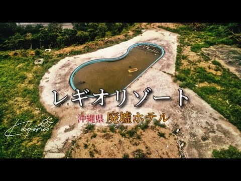 沖縄廃墟巡り「沖縄レキオリゾート」
