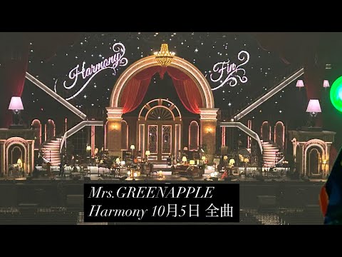Mrs.GREENAPPLE ミセス Harmony ハーモニー 初日 10月5日 全曲収録済み レベル3からの撮影