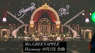 Mrs.GREENAPPLE ミセス Harmony ハーモニー 初日 10月5日 全曲収録済み レベル3からの撮影