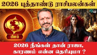 கதவை தட்டும் அதிர்ஷ்டம் | அனைத்தும் தேடிவரும் | Meenam | 2026 Newyear Rasipalan | Nallaneram Nagaraj