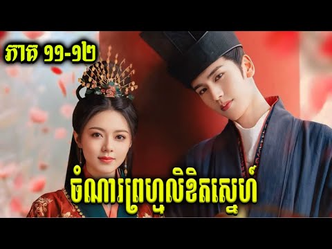 សម្រាយរឿង ចំណារព្រហ្មលិខិតស្នេហ៍ (ភាគ១១- ១២)​-Chiness  review | butterfly-សម្រាយរឿង