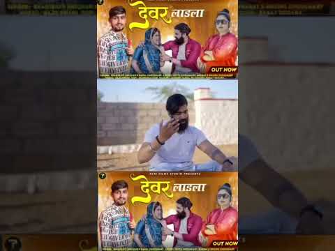 #shorts देवर भाभी सोंग #haryanvi #short #song