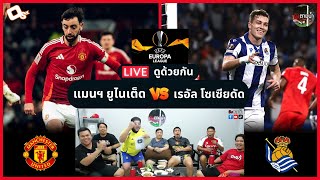 LIVE ดูด้วยกัน ! : แมนฯ ยูไนเต็ด 4-1 เรอัล โซเซียดัด (ยูโรปาลีก)