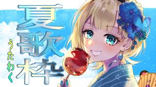 【#歌枠/SingingStream】夏だ！歌だ！歌枠だぁ～🎤🎵【天海すず/VTuber】
